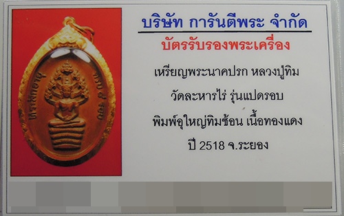 บัตรรับประกันพระแท้