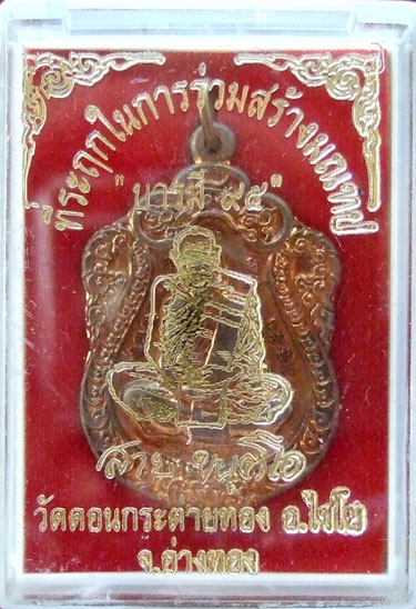 $$$ เหรียญบารมี ๙๕ หลวงปู่สาย วัดดอนกระต่ายทอง อ.ไชโย จ.อ่างทอง