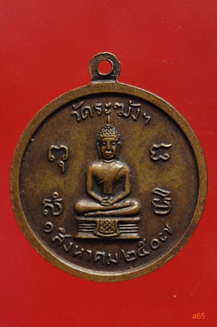 เหรียญหลวงปู่นาค วัดระฆัง ปี 2507