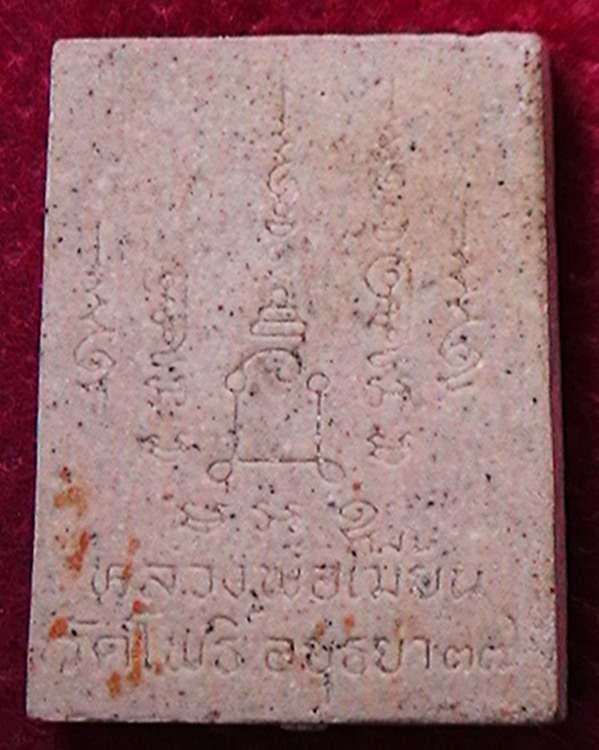 พระผงหลวงพ่อเมี้ยน วัดโพธิ์กบเจา ปี๓๗+++แดงที่ 110 บาทครับ
