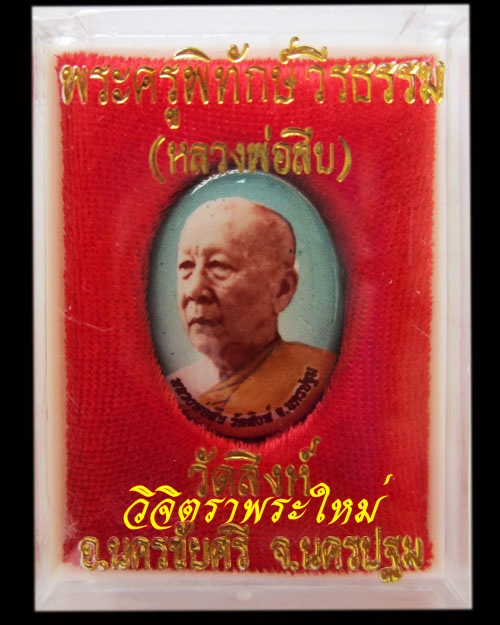 ล็อกเก็ตหลวงพ่อสืบ วัดสิงห์ รุ่น ๒ 