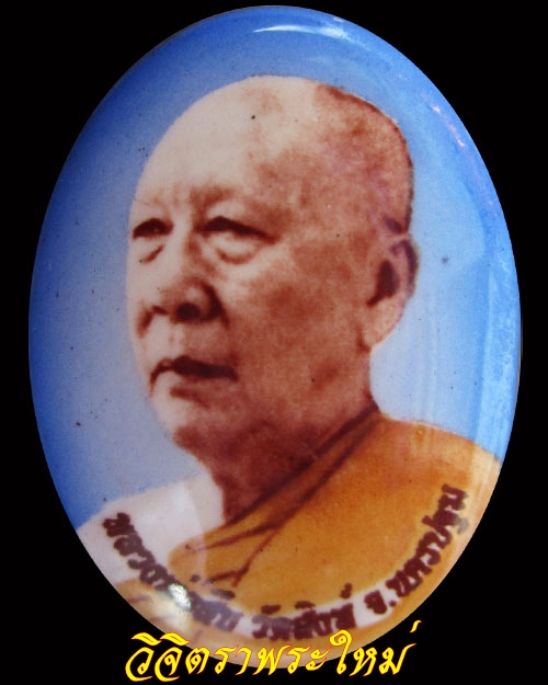 ล็อกเก็ตหลวงพ่อสืบ วัดสิงห์ รุ่น ๒ 