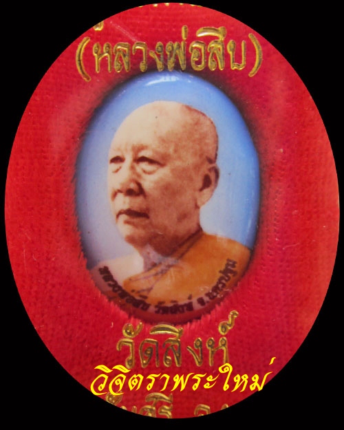 ล็อกเก็ตหลวงพ่อสืบ วัดสิงห์ รุ่น ๒ 