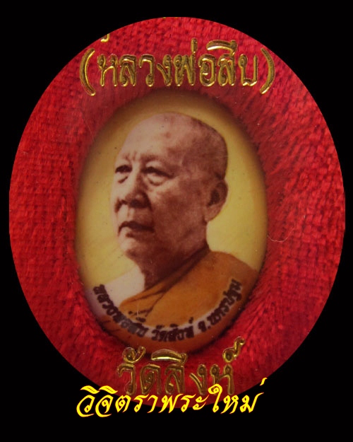 ล็อกเก็ตหลวงพ่อสืบ วัดสิงห์ รุ่น ๒ 