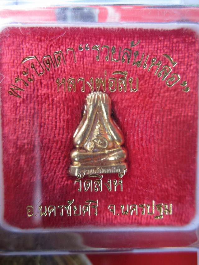 พระปิดตารวยล้นเหลือ หลวงพ่อสืบ วัดสิงห์ ***รุ่นแรก*** ๒ จาร