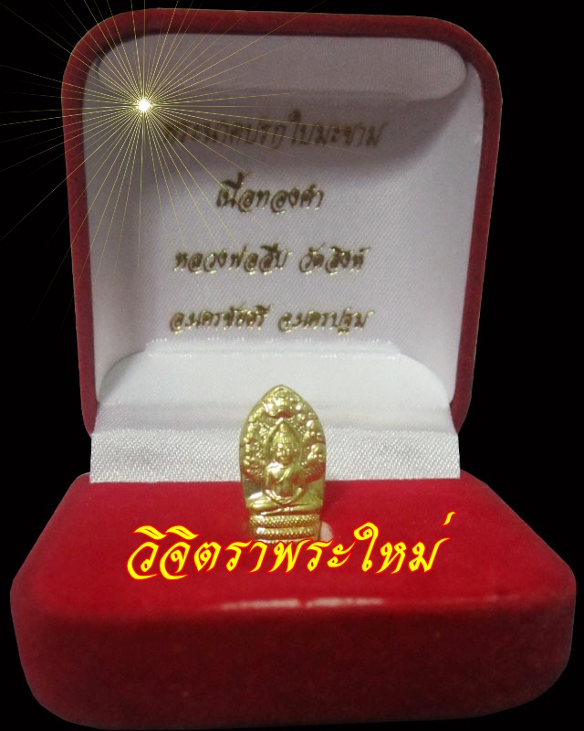 เนื้อทองคำ พระนาคปรกใบมะขามหลวงพ่อสืบ วัดสิงห์ จ.นครปฐม
