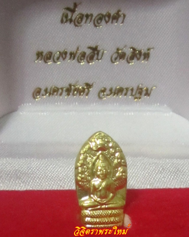 เนื้อทองคำ พระนาคปรกใบมะขามหลวงพ่อสืบ วัดสิงห์ จ.นครปฐม