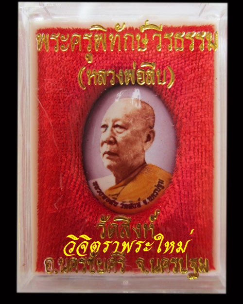 ล็อกเก็ตหลวงพ่อสืบ วัดสิงห์ รุ่น ๒ สีม่วง ***มีน้อยกว่าสีอื่น***