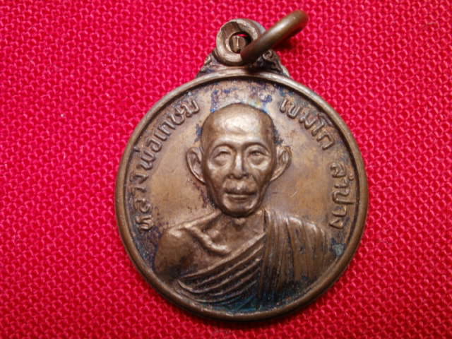 เหรียญกลมหลวงพ่อเกษม เขมโก องค์ที่ ๑