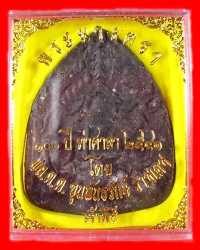 พระนางตรา 100 ปี ท่าศาลา