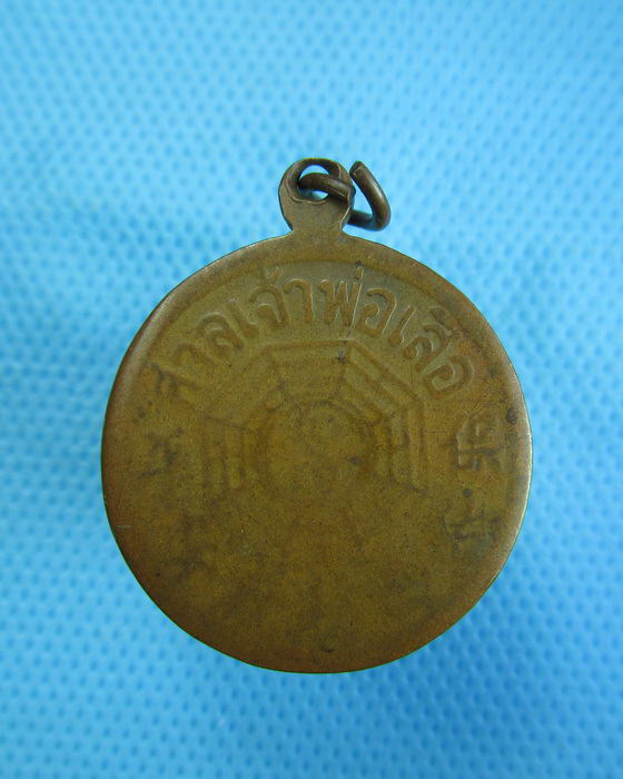 เหรียญเจ้าพ่อเสือเก่า ไม่ทราบรุ่น...เริ่ม20บาท.(18/12/56-91)