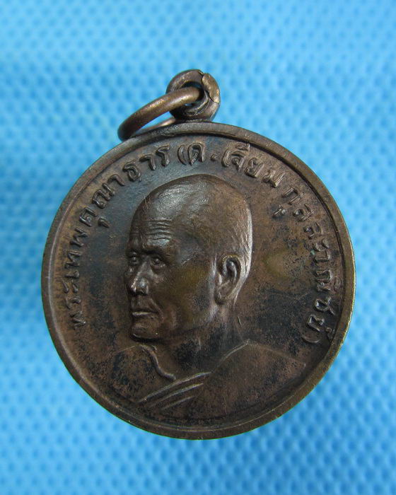 เหรียญหลวงพ่อโสธร หลัง พระเทพคุณาธาร (เจียม)ปี 2514...เริ่ม20บาท.(18/12/56-92)