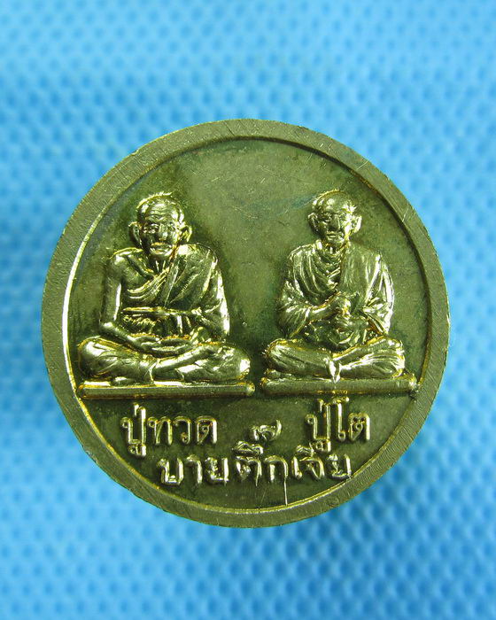 เหรียญหลวงปู่สรวง หลังปู่ทวด ปู่โต วัดไพรพัฒนา จ.ศรีสะเกษ สวยๆ...เริ่ม20บาท.(18/12/56-93)