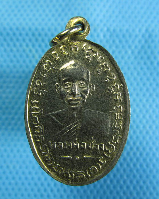 เหรียญหลวงพ่อแช่ม วัดฉลอง ปี36...เริ่ม20บาท.(18/12/56-98)