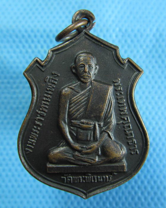 เหรียญพระเทพคุณาธาร วัดพระพิเรนทร์ ปี 2514...เริ่ม20บาท.(18/12/56-99)