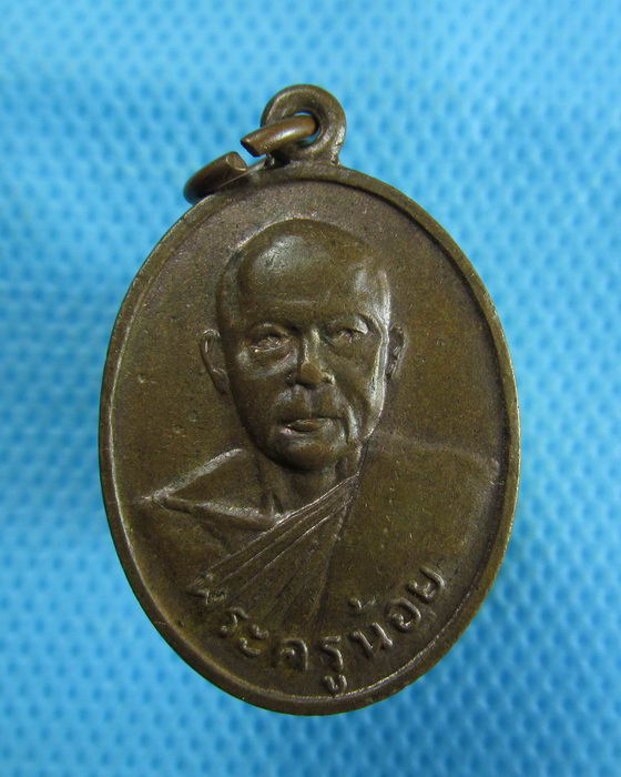 เหรียญ หลวงพ่อพระครูน้อย วัดหัวหว้า ชัยนาท..เริ่ม20บาท.(18/12/56-116)