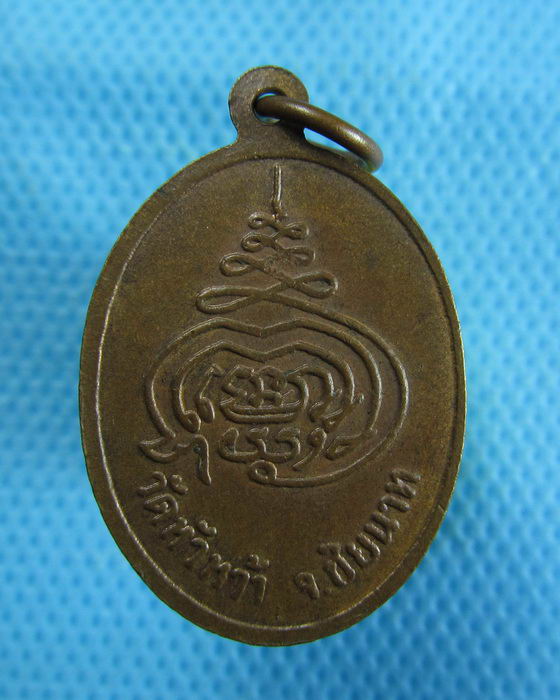เหรียญ หลวงพ่อพระครูน้อย วัดหัวหว้า ชัยนาท..เริ่ม20บาท.(18/12/56-116)