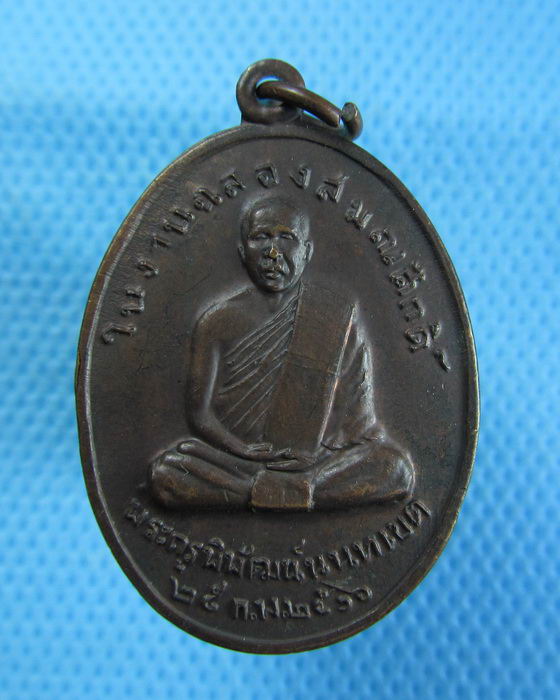 เหรียญพระครูพิพัฒน์นนทเขต วัดโพธิ์ทองบน ปี2516...เริ่ม20บาท.(18/12/56-120)ต่อพรุ่งนี้ครับ