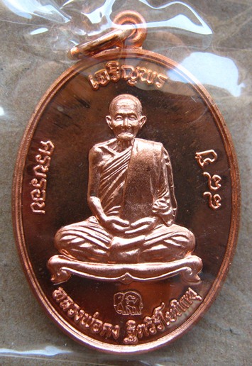 เหรียญเจริญพร หลวงพ่อคง วัดเขากลิ้ง จ.เพชรบุรี ปี2553 หมายเลข