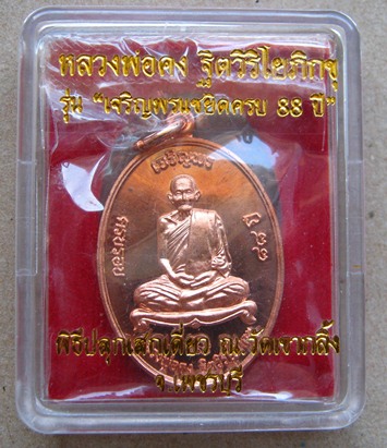 เหรียญเจริญพร หลวงพ่อคง วัดเขากลิ้ง จ.เพชรบุรี ปี2553 หมายเลข