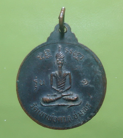 เหรียญพ่อตาหินช้าง วัดเขาพ่อตา จ.ชุมพร รุ่น1 ปี18 เนื้อทองแดงรมดำ 