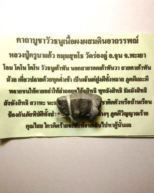 วัวธนูเนื้อผงผสมดินอาถรรพณ์ หลวงปู่ครูบาแก้ว กมฺมสุทโธ วัดร่องดู่ จังหวัดพะเยา