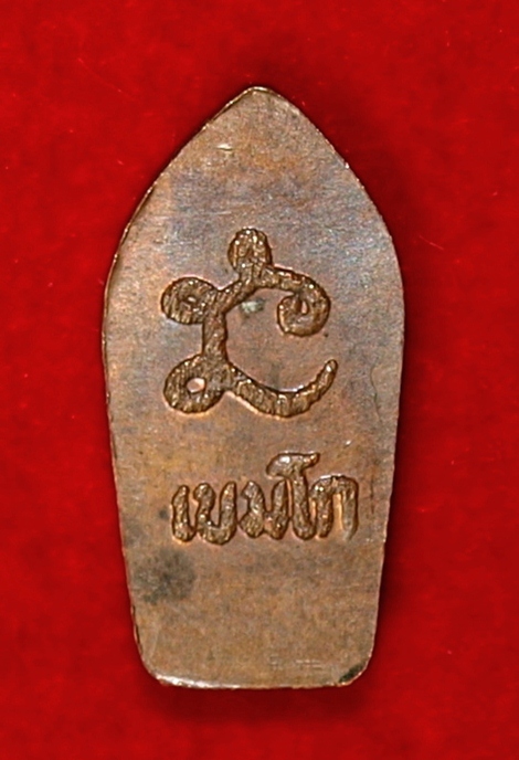 พระนาคปรก หลวงพ่อเกษม เขมโก