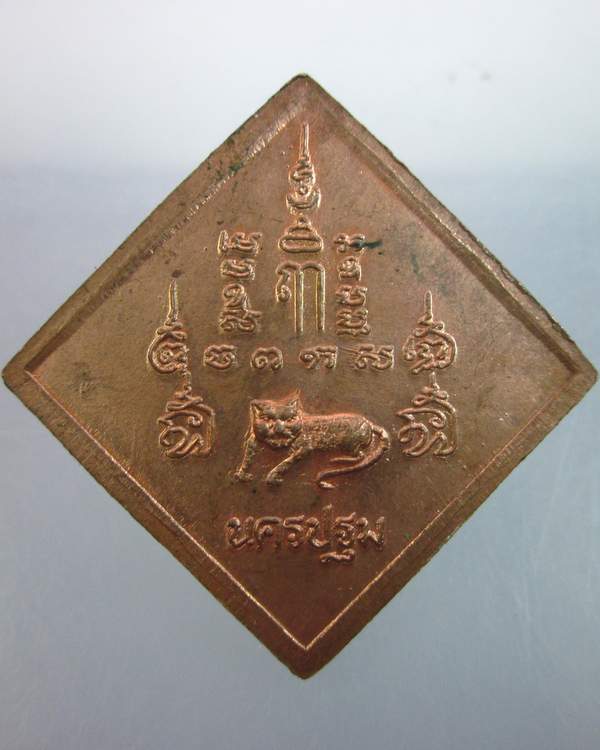 เหรียญข้าวหลามตัด หลวงพ่อเปิ่น หลังเสือ วัดบางพระ จ.นครปฐม รุ่นเสาร์๕ เนื้อทองแดง ตอก 2 โค้ด 