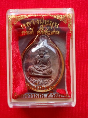 วัดใจ100เดียวเหรียญหล่อโบราณหลวงปู่หมุน รุ่นพระดีศรีสะเกษ เลี่ยมไมค่อนเลข1722กล่องเดิมๆครับ