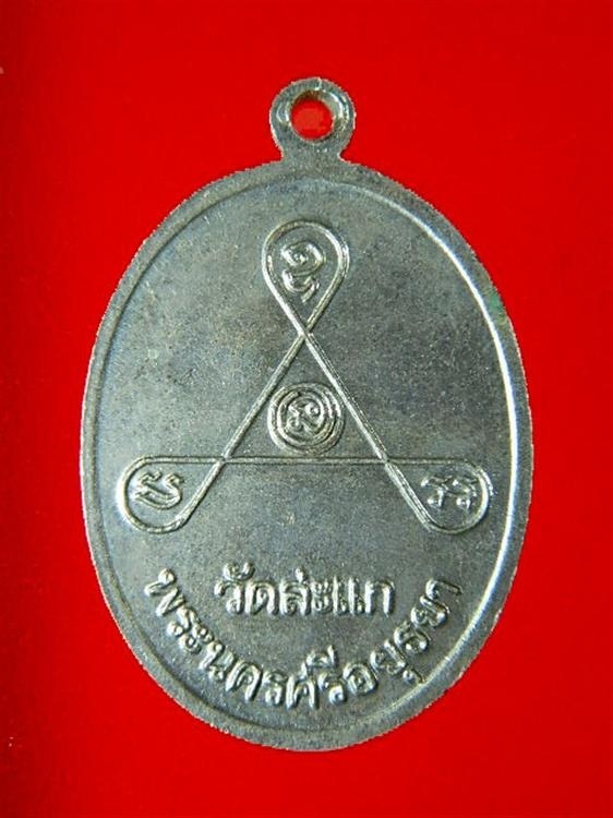 เหรียญ84ปี หลวงปู่ดู่ วัดสะแก ปี31 เนื้ออัลปาก้า ตอกโค๊ต+จาร