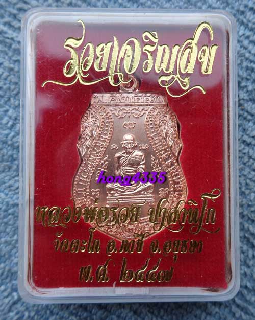 เหรียญเสมารุ่นรวยเจริญสุข หลวงพ่อรวย วัดตะโก  เนื้อทองแดงผิวไฟ โค๊ดหยดน้ำ วตก สวยๆพร้อมกล่องครับ