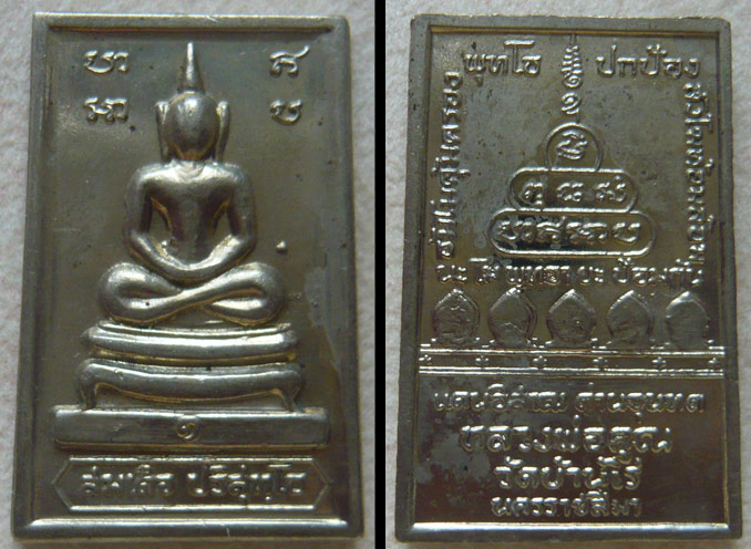 หลวงพ่อคูณ สมเด็จปริสุทโธ (สมเด็จหลังกำแพงแก้ว) เนื้ออัลปาก้า ปี 2517 *พิมพ์นิยม อิขีด / แข้งจุด