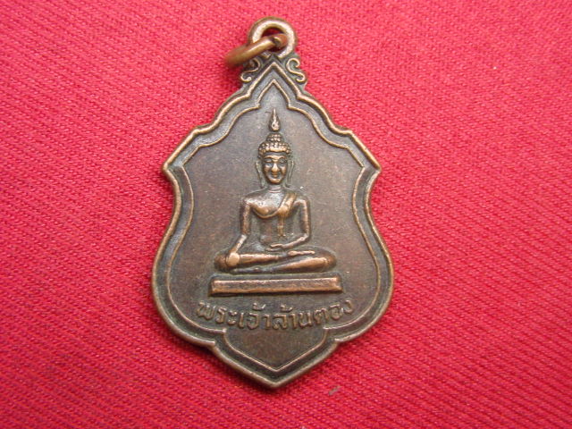 "จ่าสันต์" แดงเคาะเดียว/เหรียญพระเจ้าล้านตอง  รุ่น ๒  ปี ๒๕๑๙