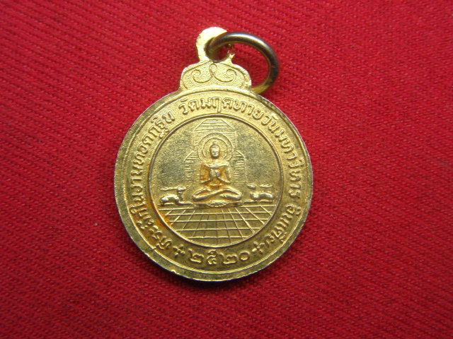 "จ่าสันต์" แดงเคาะเดียว/เหรียญหลวงพ่อสีหมอก  วัดเขาวังตะโก ปี ๒๕๒๐