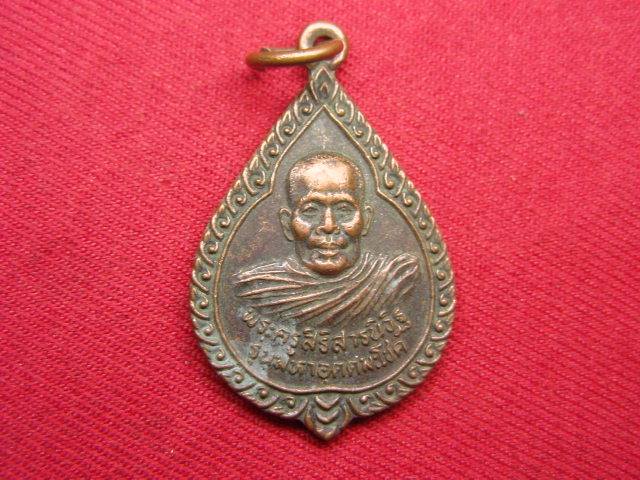 "จ่าสันต์" แดงเคาะเดียว/เหรียญพระครูสิริสารนิวิฐ  รุ่นมหาอุตตมะโชค  วัดสำราญ  ขอนแก่น