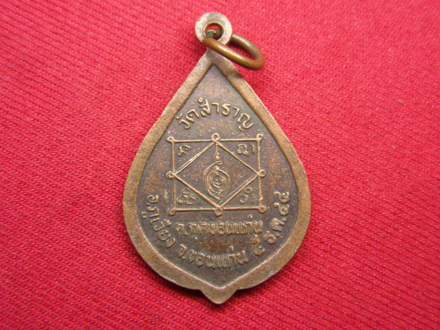 "จ่าสันต์" แดงเคาะเดียว/เหรียญพระครูสิริสารนิวิฐ  รุ่นมหาอุตตมะโชค  วัดสำราญ  ขอนแก่น