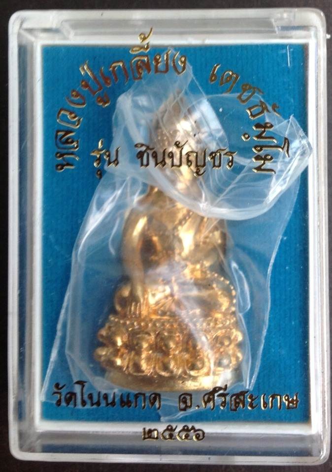 ^^คัดสวย^^พระกริ่งบัญชรเนื้อทองชนวน(ชนวนนวะโลหะเต็มสูตร) หลวงปู่เกลี้ยง วัดโนนแกด ศรีษะเกษ เลข1170