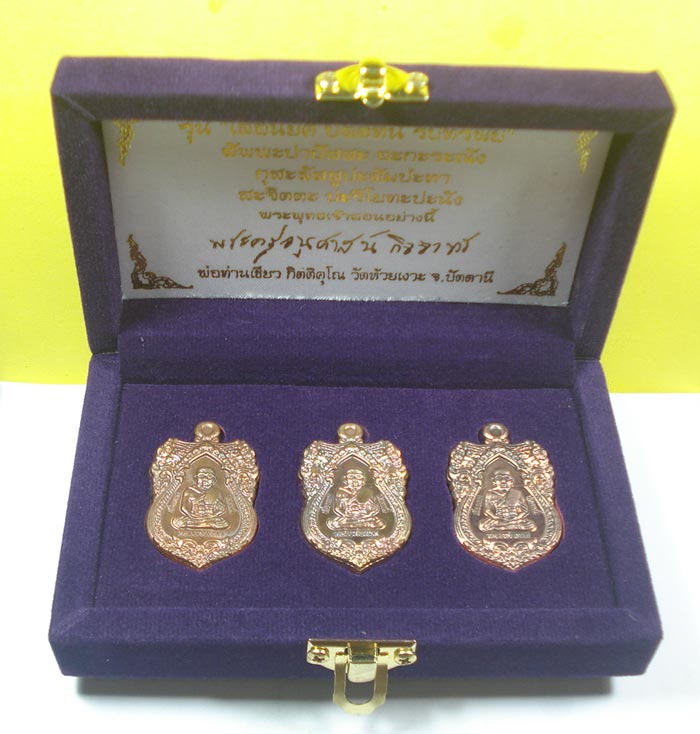 เหรียญมหามงคล (( ชุดกรรมการชุดที่ 3 ))เลื่อนยศ ปลดหนี้ รับทรัพย์ หลวงปู่ทวด พ่อท่านเขียว วัดห้วยเงาะ