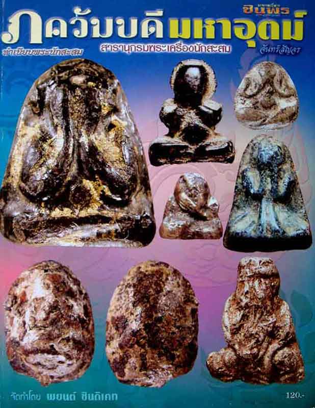 หนังสือ พระภควัมบดี มหาอุตม์