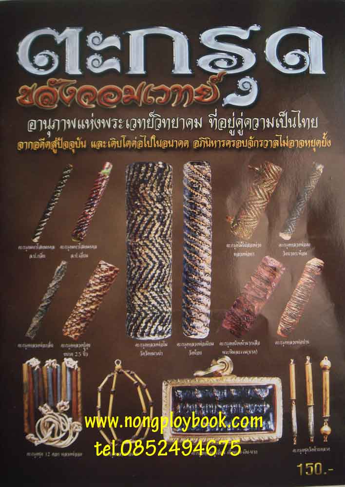 หนังสือตะกรุดขลังจอมขมังเวทย์ 