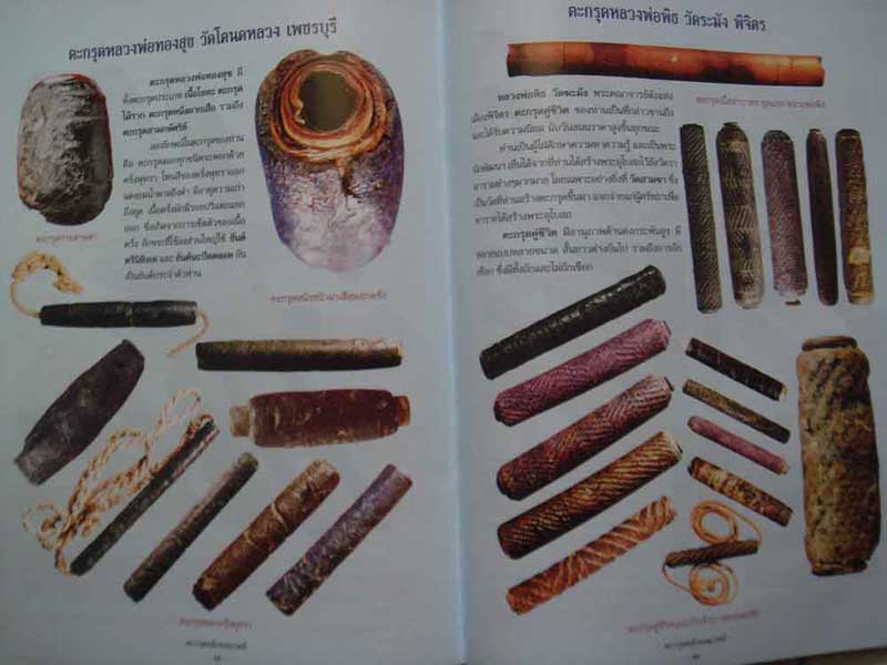 หนังสือตะกรุดขลังจอมขมังเวทย์ 