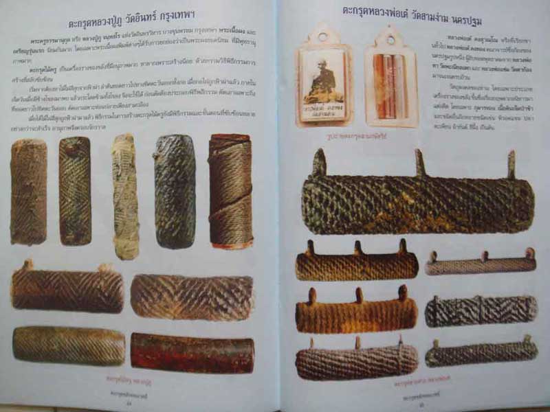 หนังสือตะกรุดขลังจอมขมังเวทย์ 