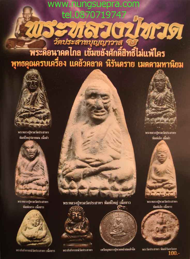 หนังสือพระหลวงปู่ทวด วัดประสาทบุญญาวาส