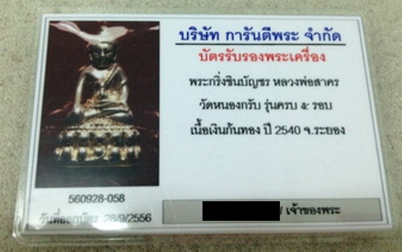 บัตรรับประกันพระแท้