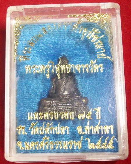 รูปหล่อหลวงพ่อเริ่ม วัดปลักปลา จ.นครศรีธรรมราช ปี2545