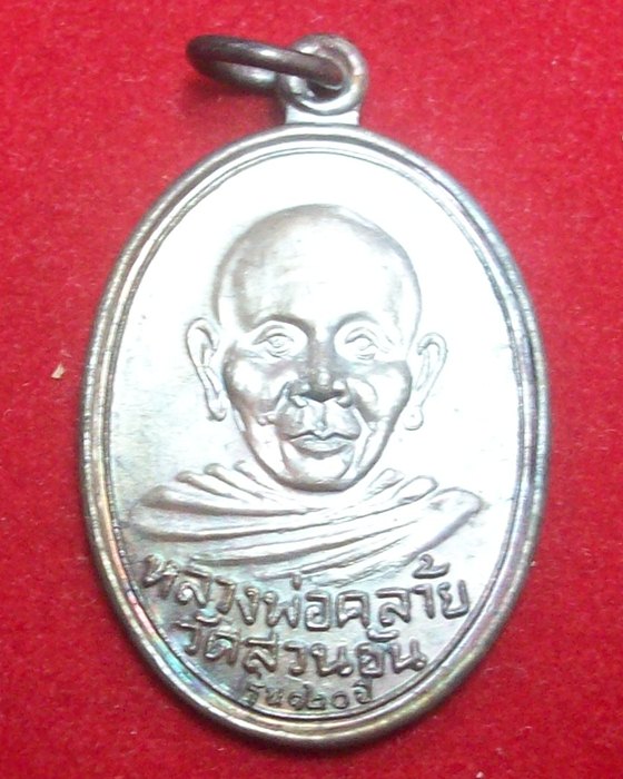 เหรียญพ่อท่านคล้าย วาจาสิทธิ์ วัดสวนขัน  รุ่น 120 ปี. ทองแดง