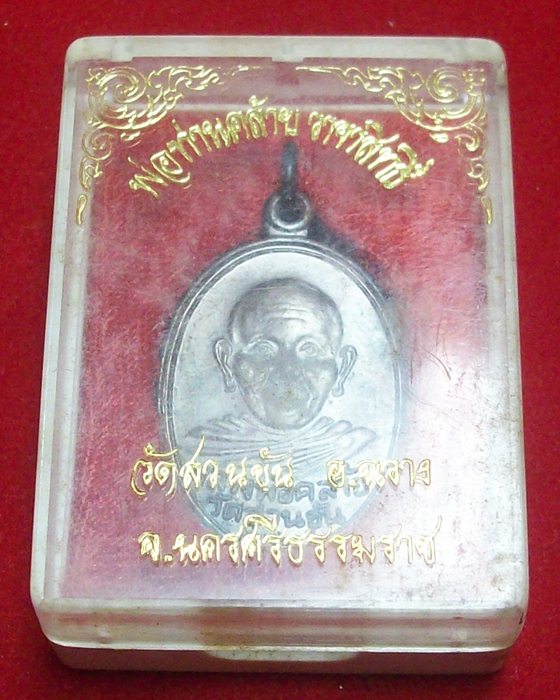 เหรียญพ่อท่านคล้าย วาจาสิทธิ์ วัดสวนขัน  รุ่น 120 ปี. ทองแดง