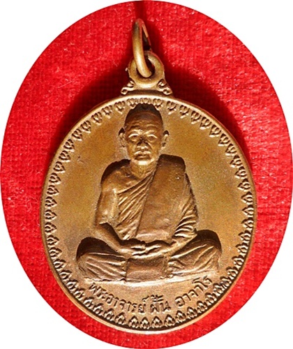 มาแรง***เหรียญพระอาจารย์ฝั้น อาจาโร วัดป่าอุดมสมพร รุ่น17 ปี2514 (บล็อกนิยมหูขีด) สวยกริ๊ปๆ