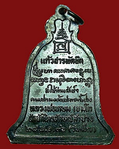 เหรียญแก้วสารพัดนึก ปี 2536 ลพ.เกษม เขมโก...1