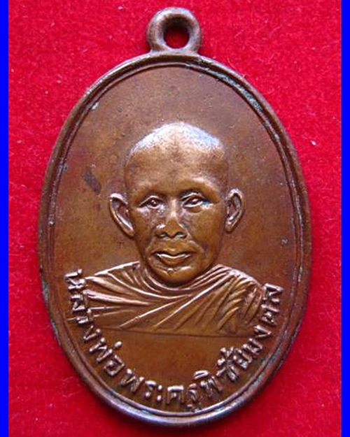 เหรียญพระครูพิชัยมงคล ปี 2513 บล็อคเขยื้อน(นิยม) ลพ.เกษม เขมโก